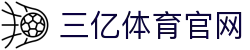 三亿(集团)体育科技有限公司官网